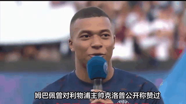 关于姆巴佩连续五场破门，利物浦主帅直言：这小子挡不住！的信息